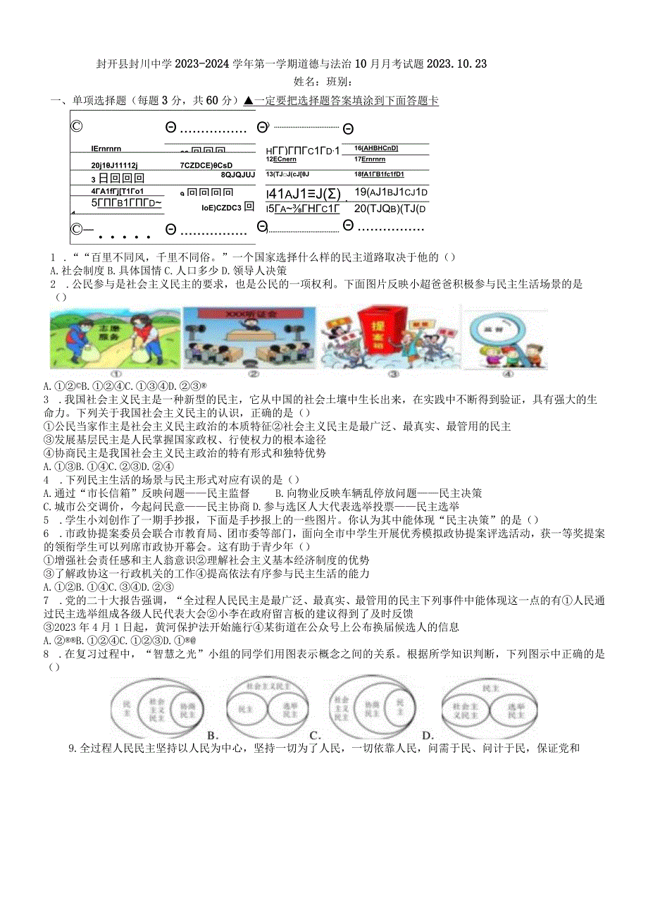 广东省肇庆市封开县封川中学2023-2024学年九年级上学期10月月考道德与法治试题.docx_第1页