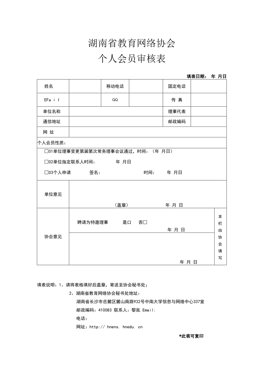 湖南省教育网络协会个人会员审核表填表日期年月日.docx_第1页