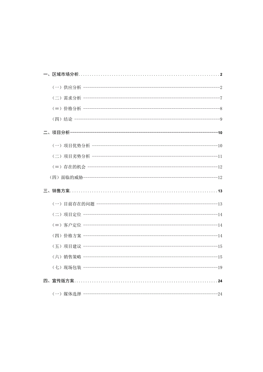 北京双花园项目营销策划报告.docx_第1页