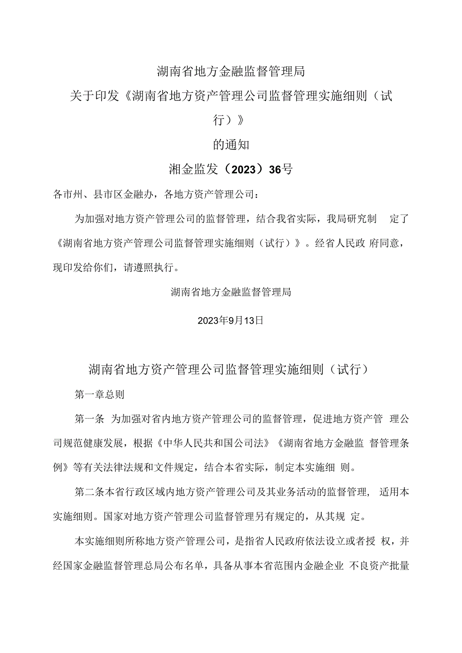 湖南省地方资产管理公司监督管理实施细则（试行）（2023年）.docx_第1页