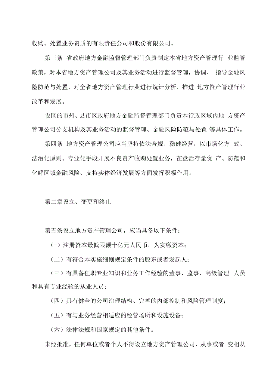 湖南省地方资产管理公司监督管理实施细则（试行）（2023年）.docx_第2页