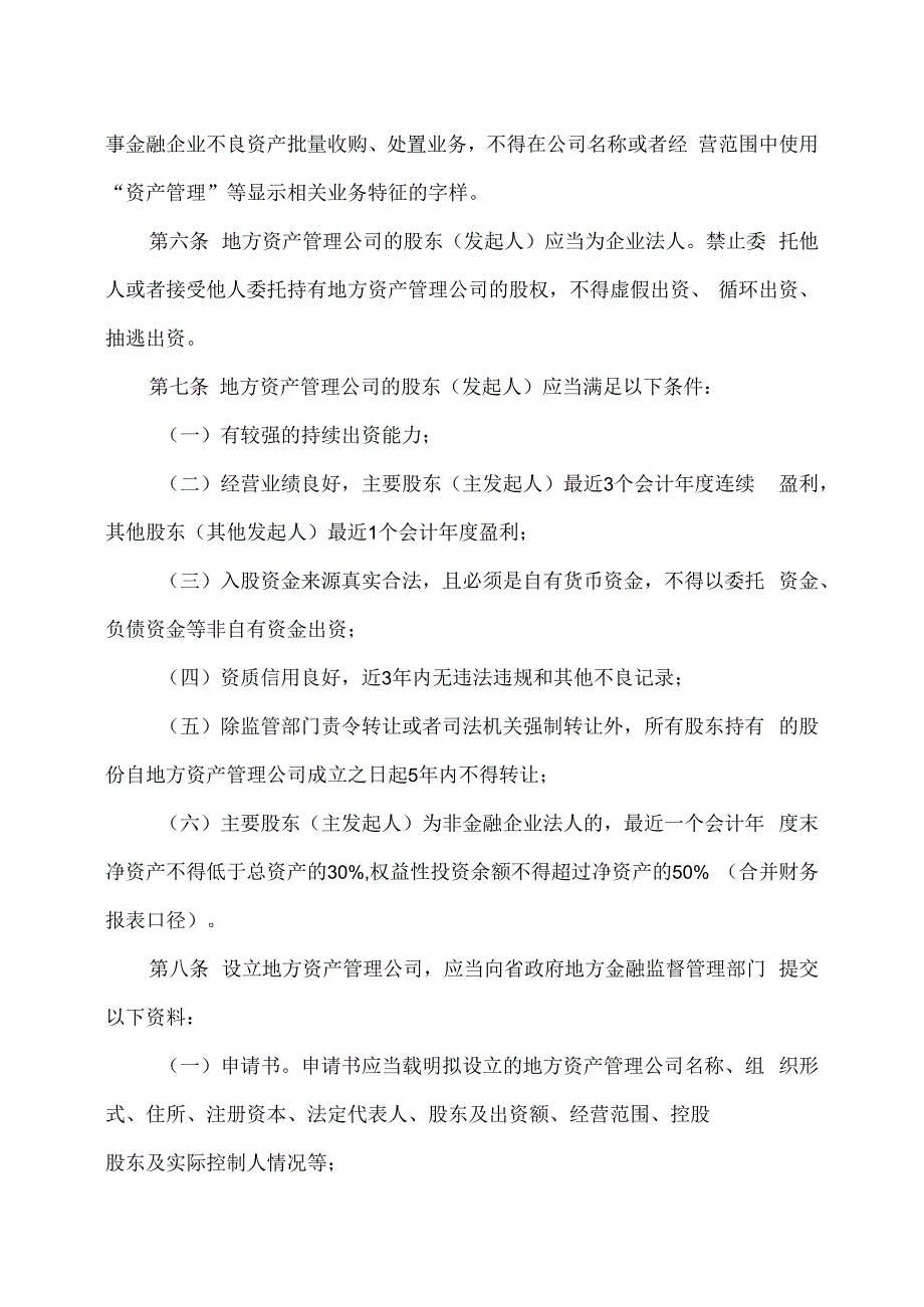 湖南省地方资产管理公司监督管理实施细则（试行）（2023年）.docx_第3页