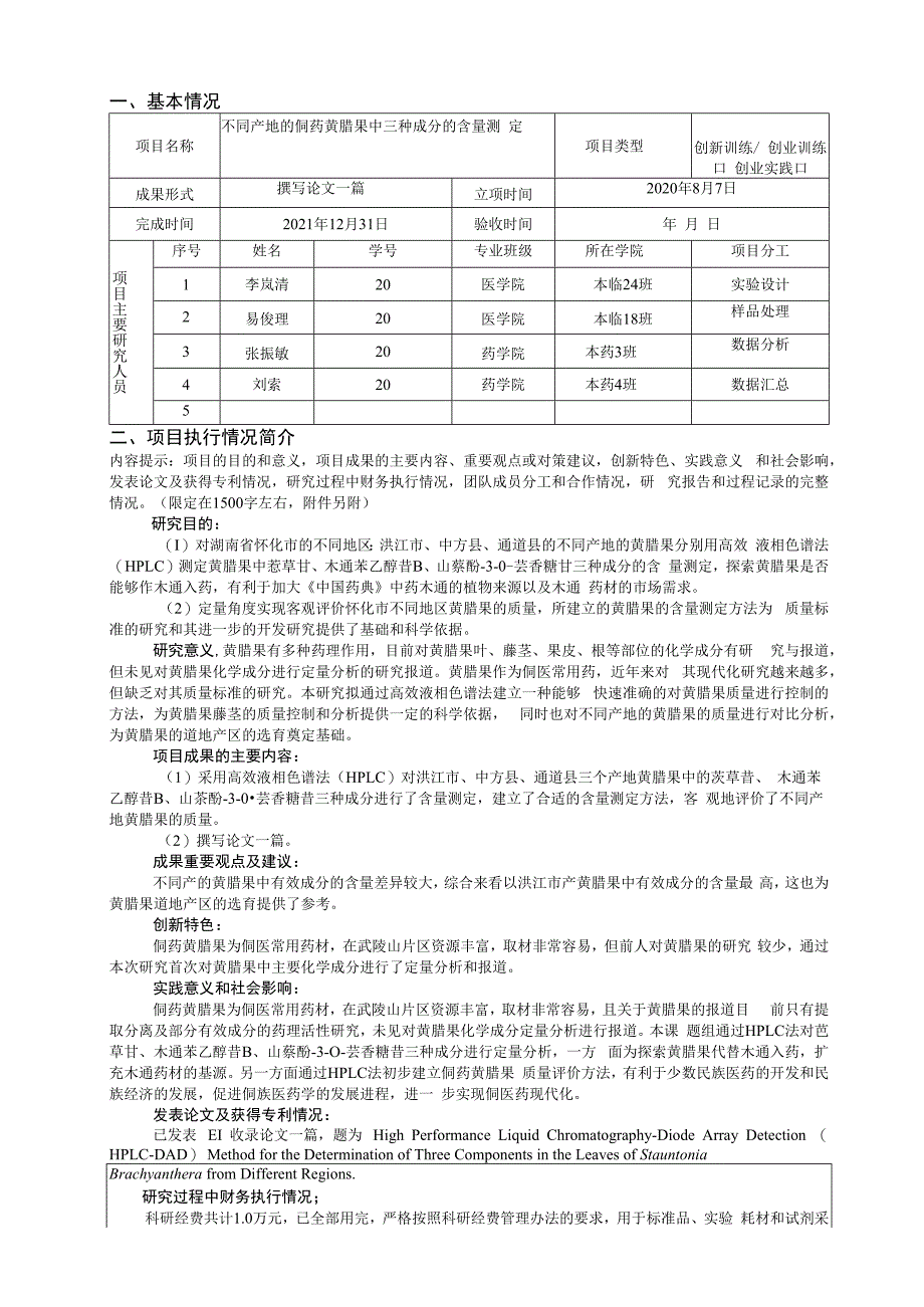 湖南省大学生创新创业训练项目结题报告书.docx_第2页