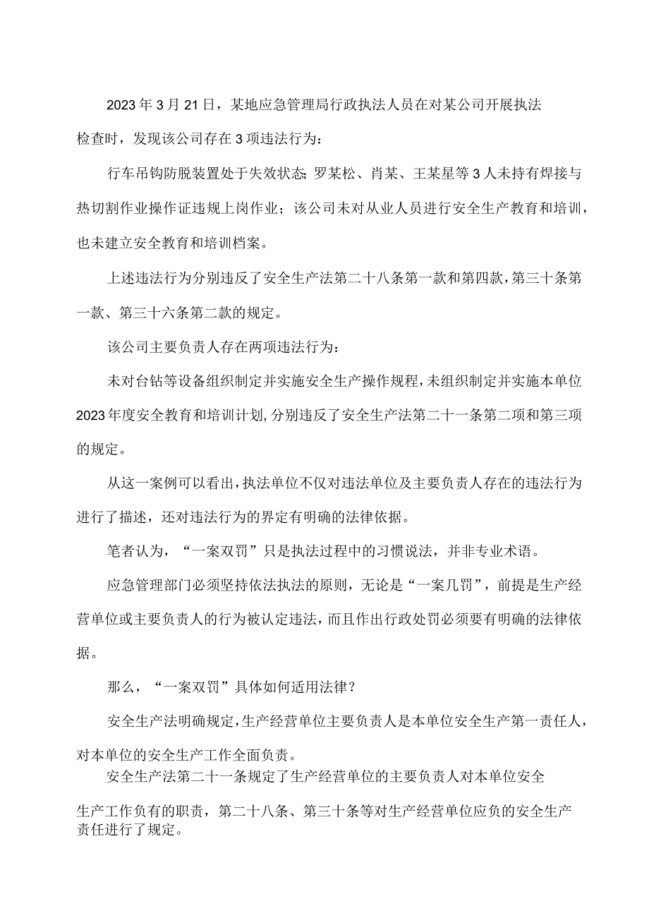 应急执法“一案双罚”的适合情形和效用.docx_第3页