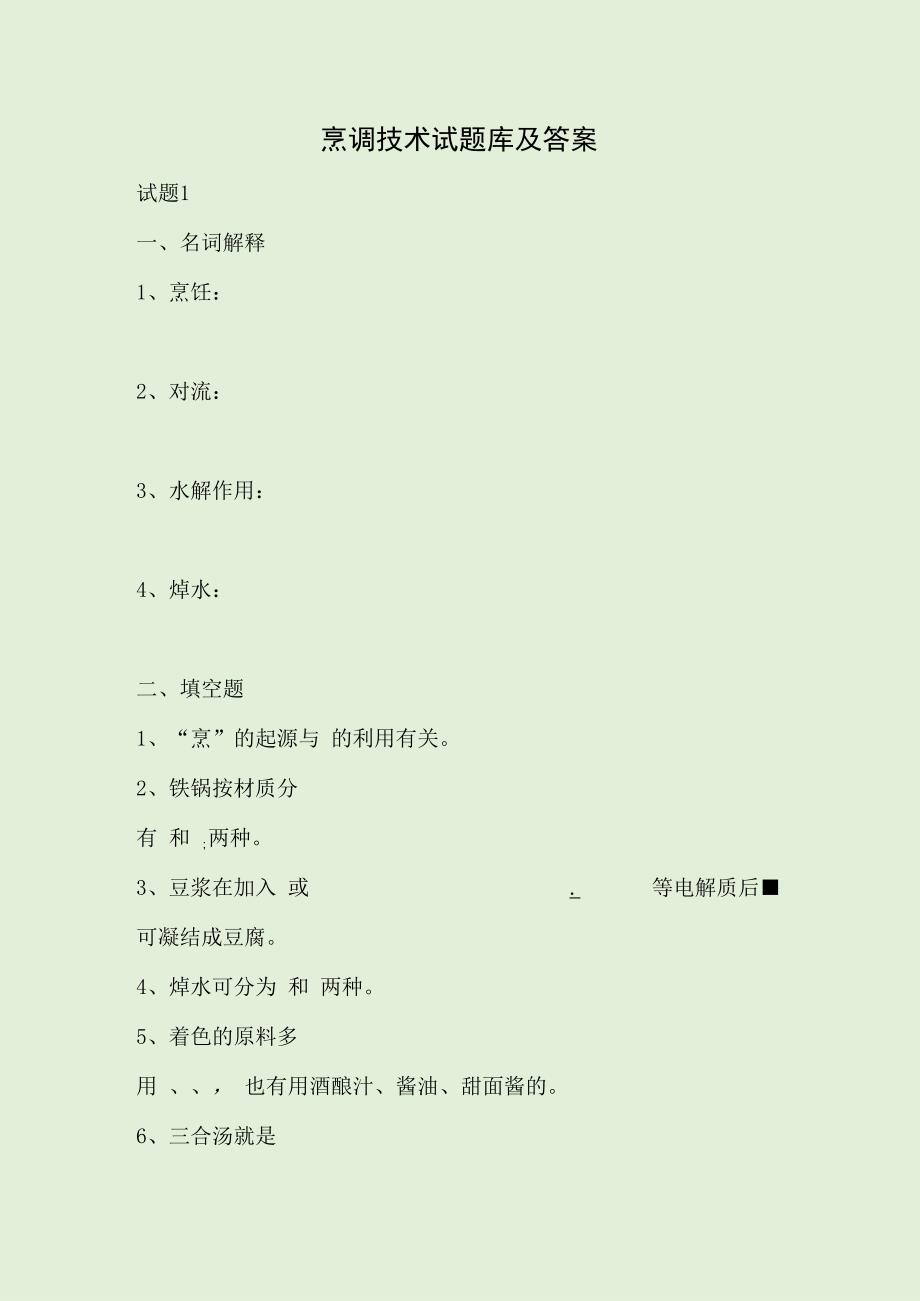 烹调技术试题库及答案.docx_第1页