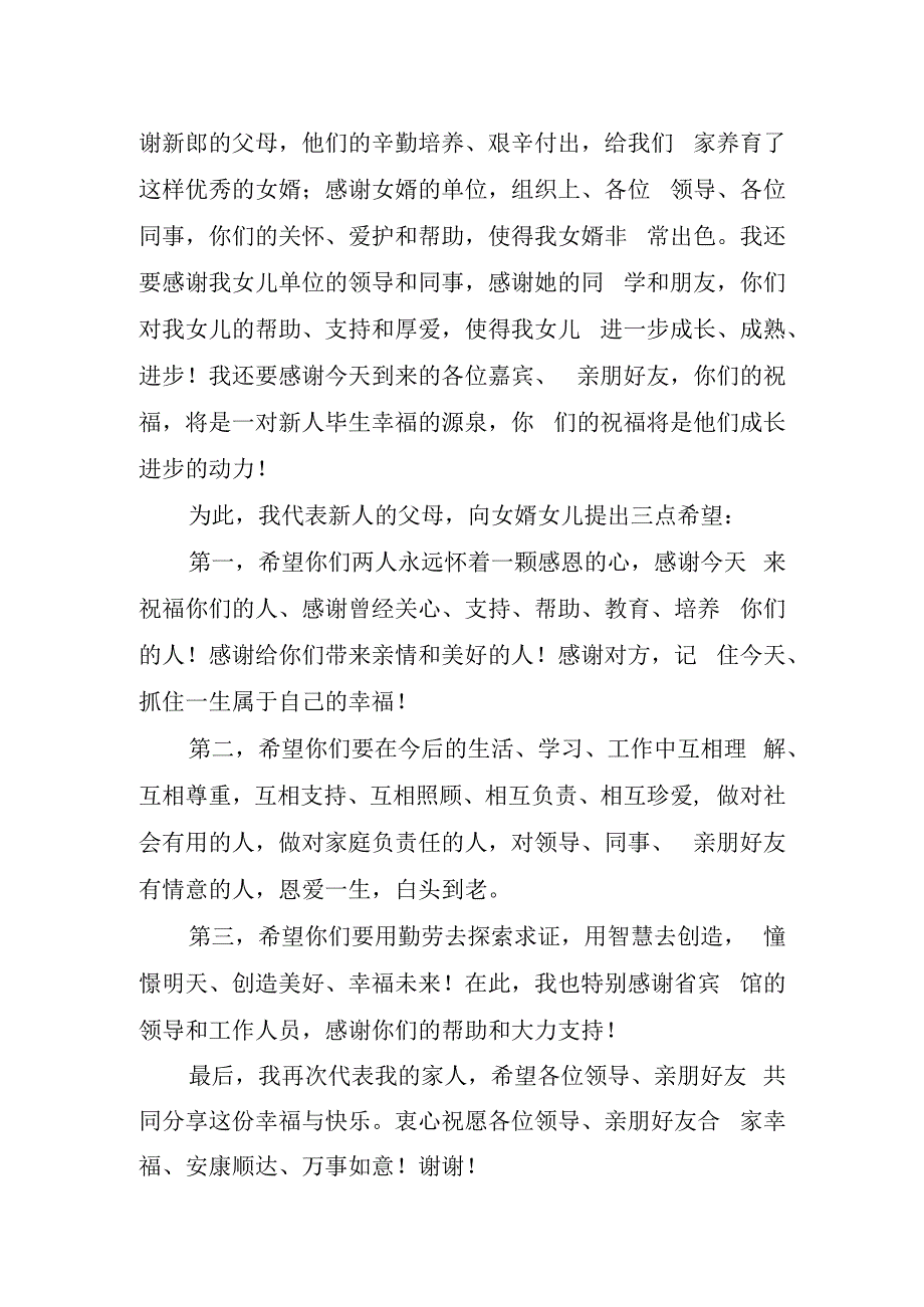 父母婚礼讲话稿精彩.docx_第2页