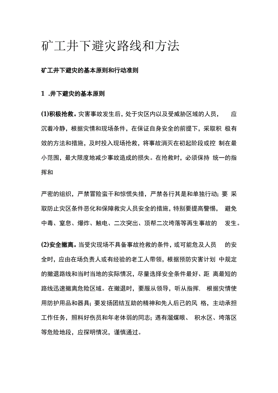 矿工井下避灾路线和方法.docx_第1页