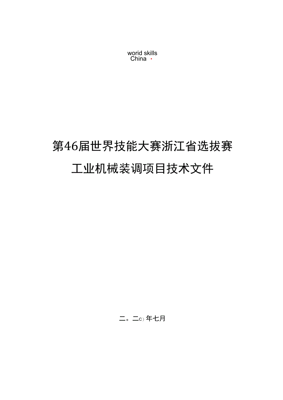 第46届世界技能大赛浙江省选拔赛.docx_第1页