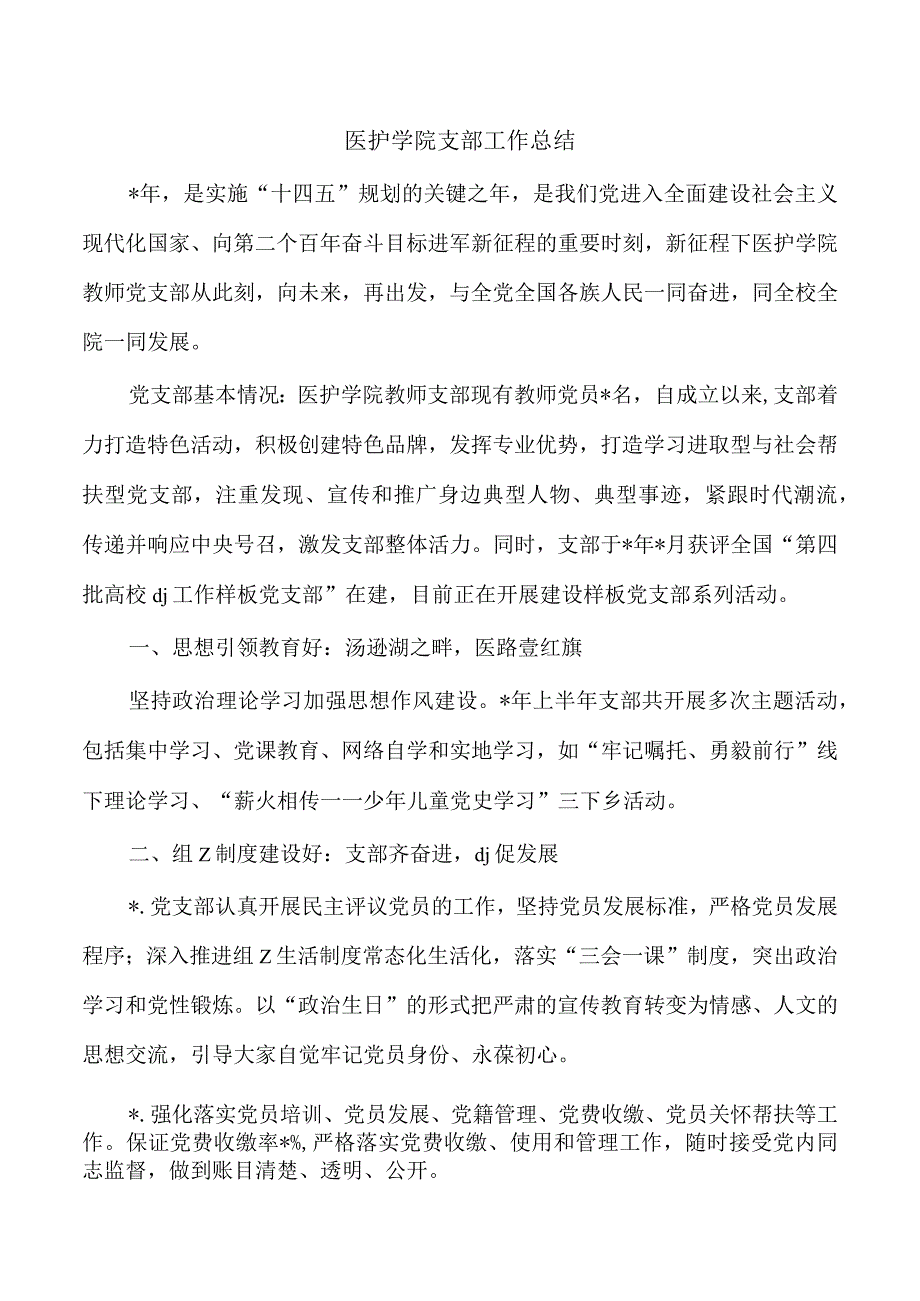 医护学院支部工作总结.docx_第1页