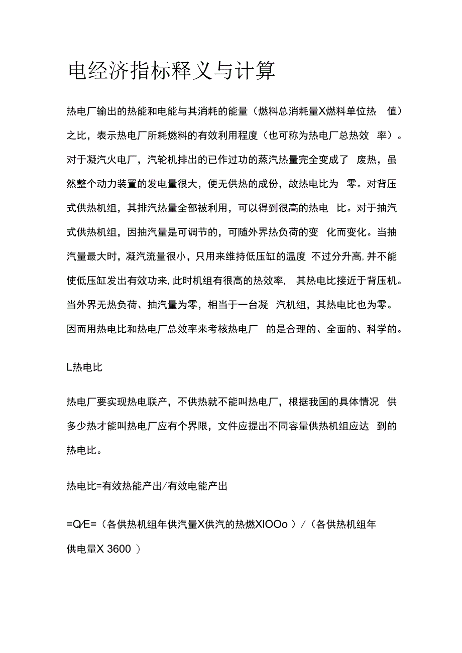 电经济指标释义与计算.docx_第1页