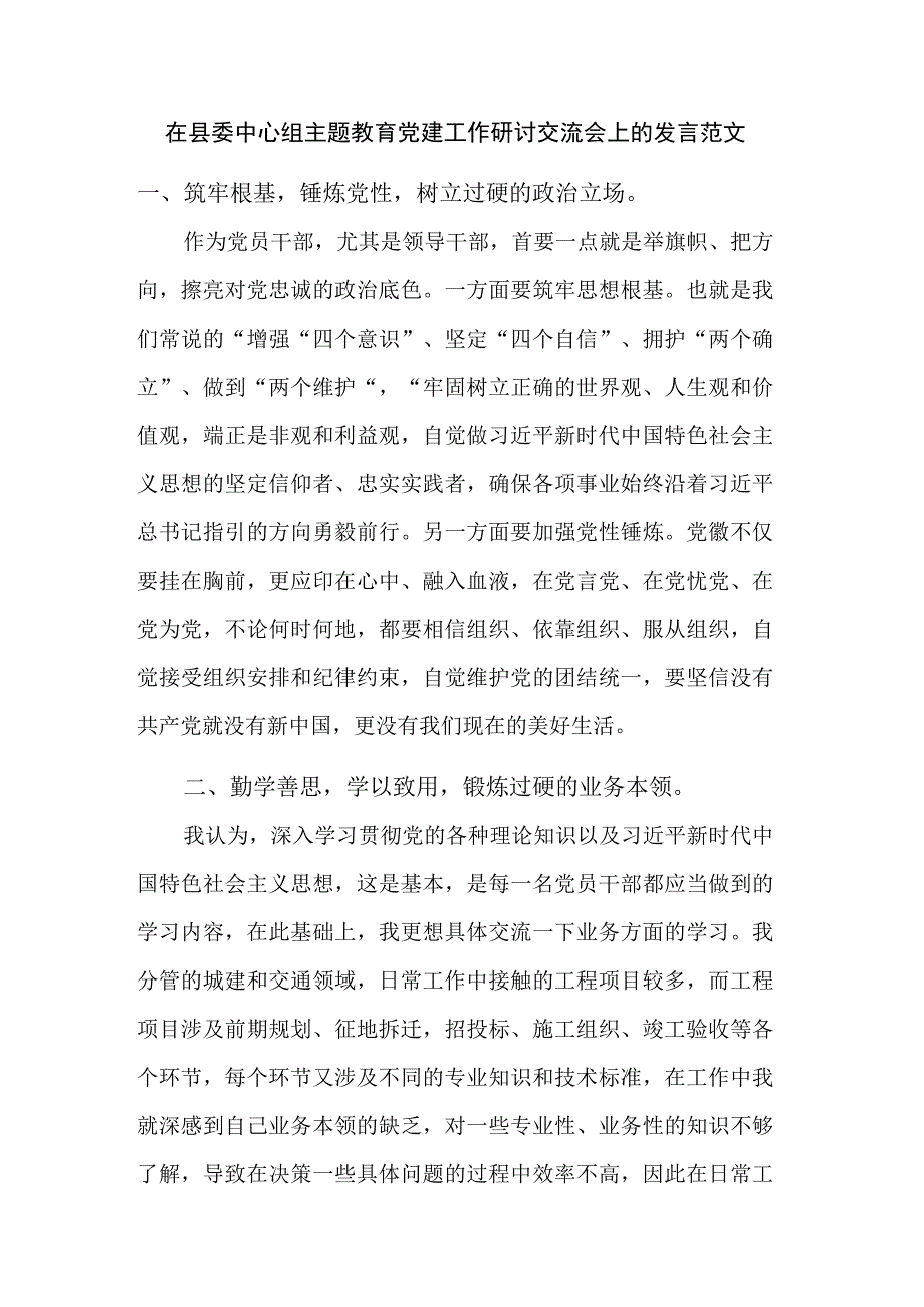 在县委中心组主题教育党建工作研讨交流会上的发言范文.docx_第1页