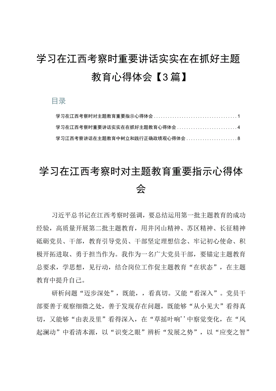 学习在江西考察时重要讲话实实在在抓好主题教育心得体会【3篇】.docx_第1页