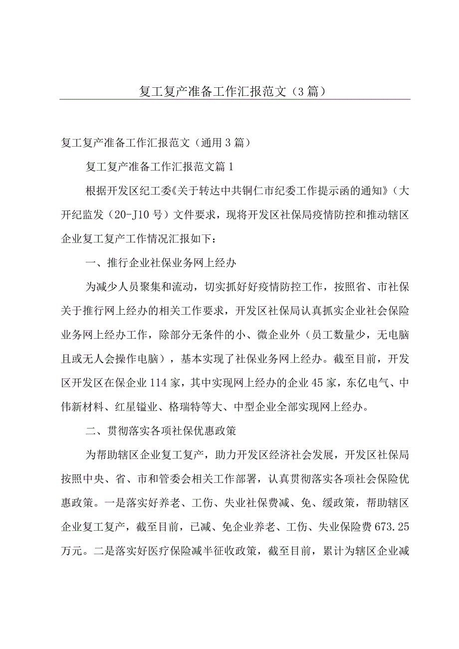 复工复产准备工作汇报范文（3篇）.docx_第1页