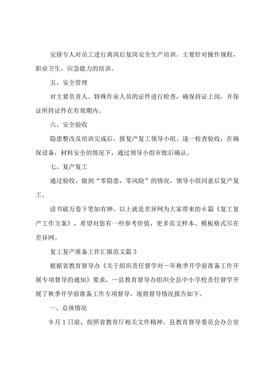 复工复产准备工作汇报范文（3篇）.docx_第3页