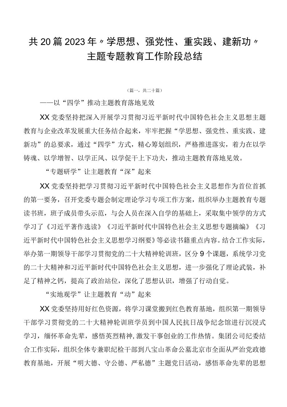 共20篇2023年“学思想、强党性、重实践、建新功”主题专题教育工作阶段总结.docx_第1页