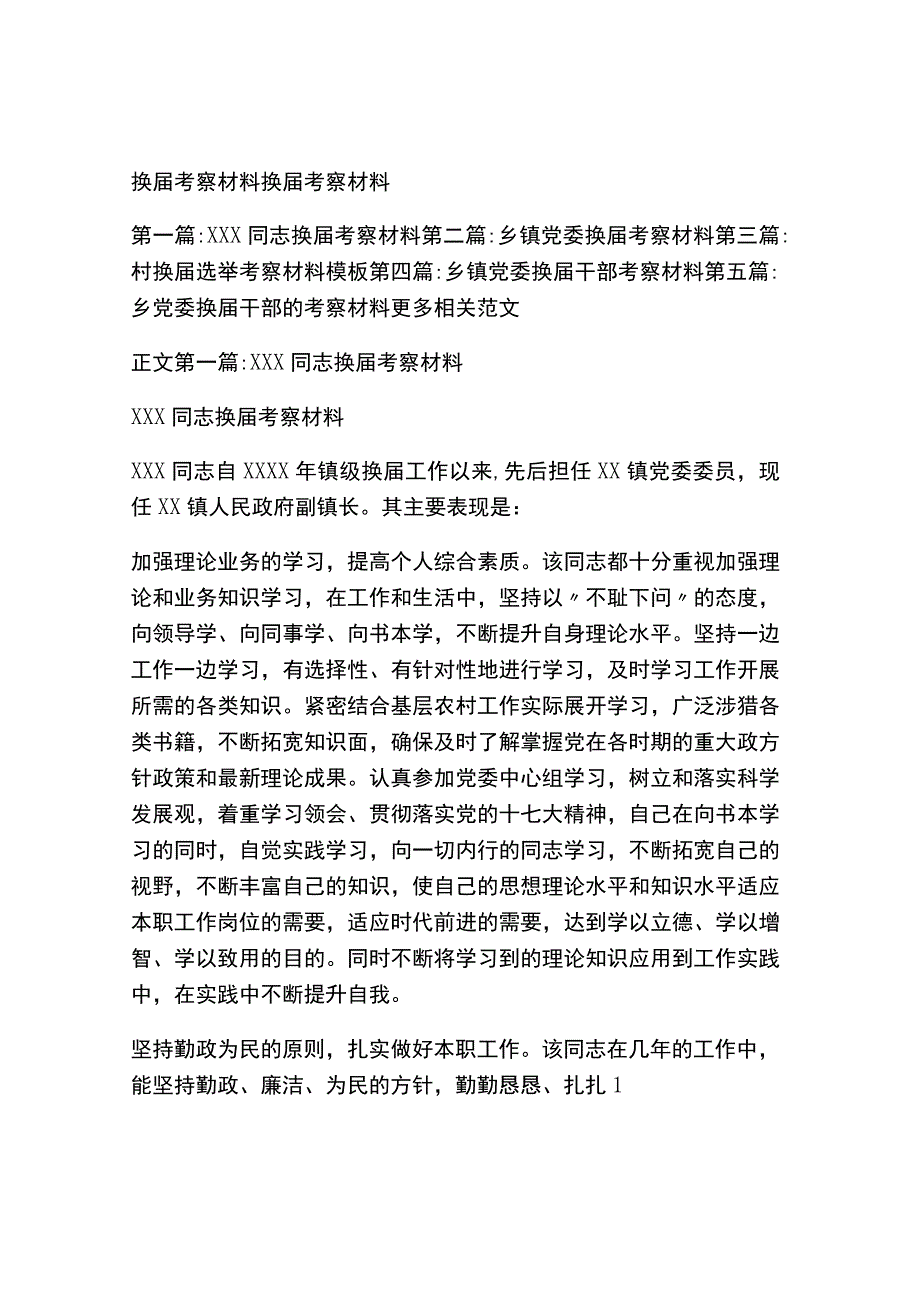 换届考察材料(精选篇）.docx_第1页