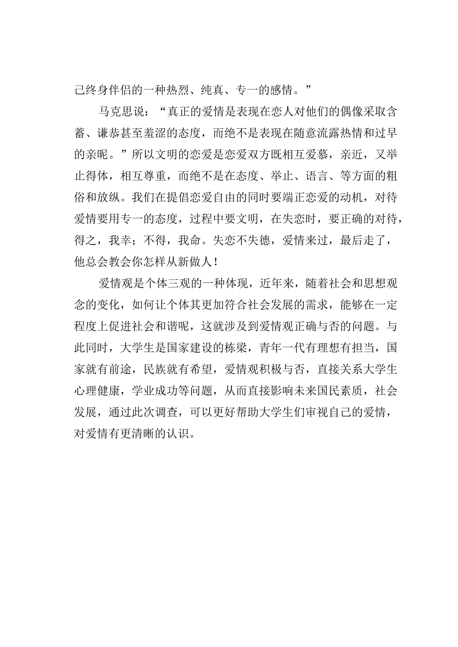 本校大学生爱情观情况调查报告.docx_第3页