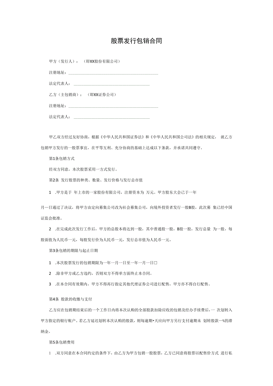 股票发行包销合同.docx_第1页