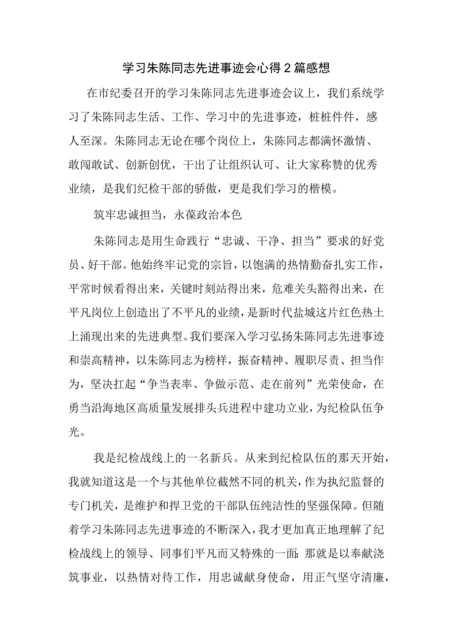 学习朱陈同志先进事迹会心得2篇感想.docx_第1页