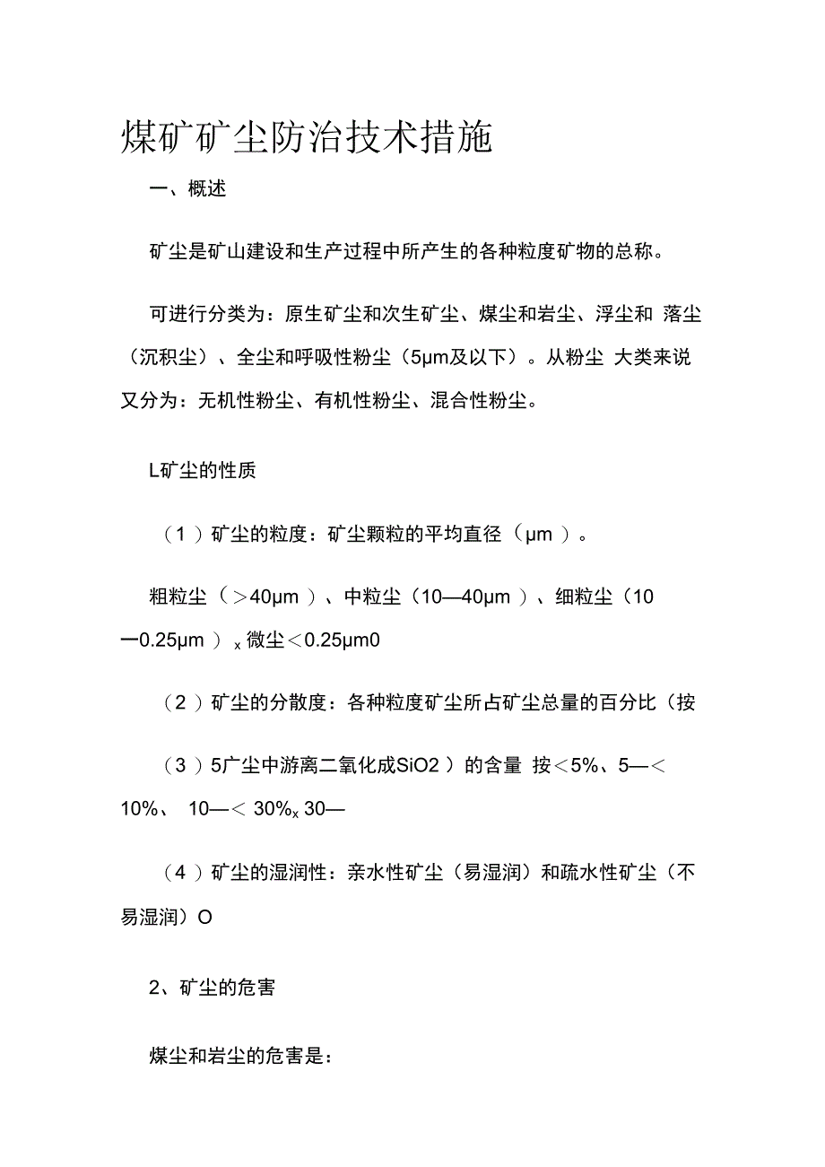 煤矿矿尘防治技术措施.docx_第1页