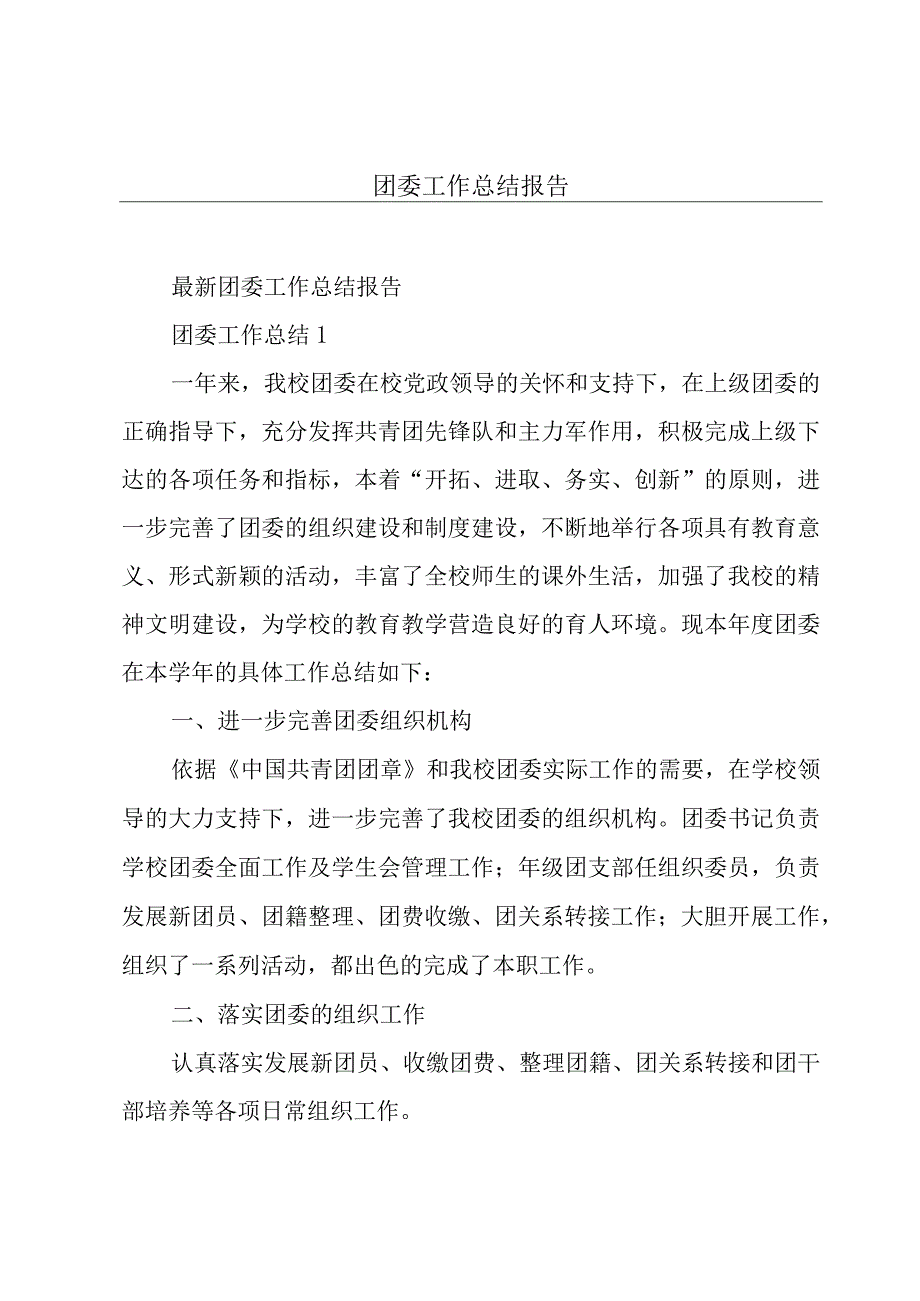 团委工作总结报告.docx_第1页