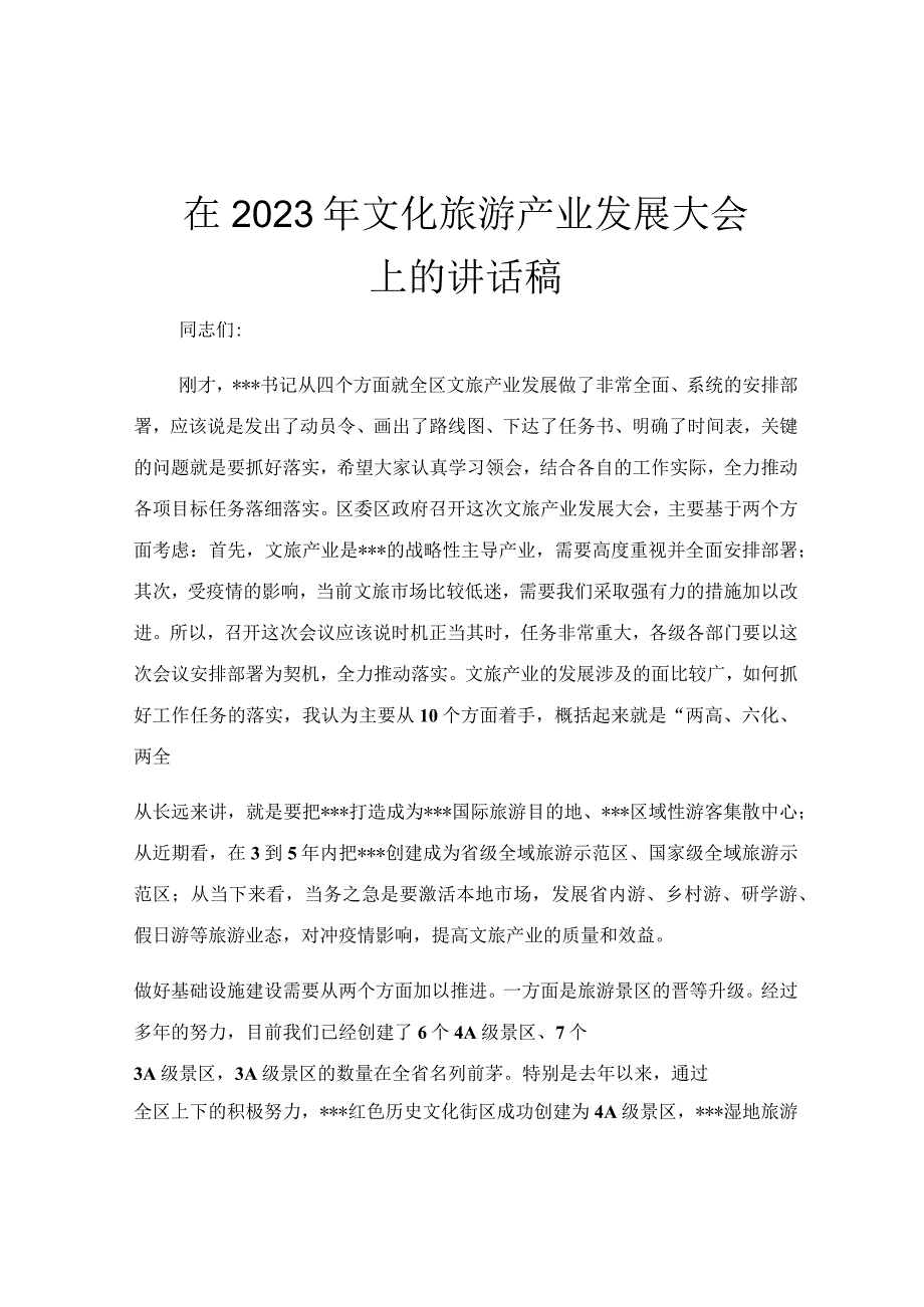 在2023年文化旅游产业发展大会上的讲话稿.docx_第1页