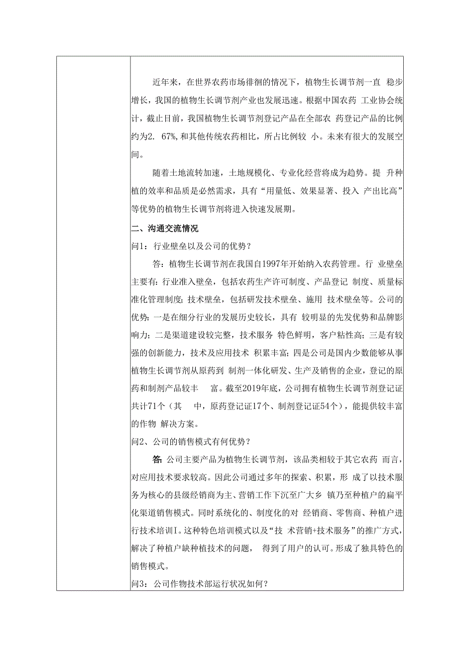 证券代码749证券简称国光股份四川国光农化股份有限公司投资者关系活动记录表.docx_第2页