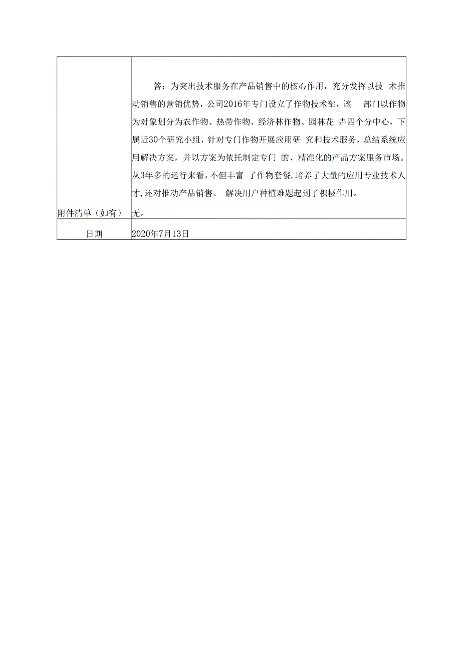 证券代码749证券简称国光股份四川国光农化股份有限公司投资者关系活动记录表.docx_第3页