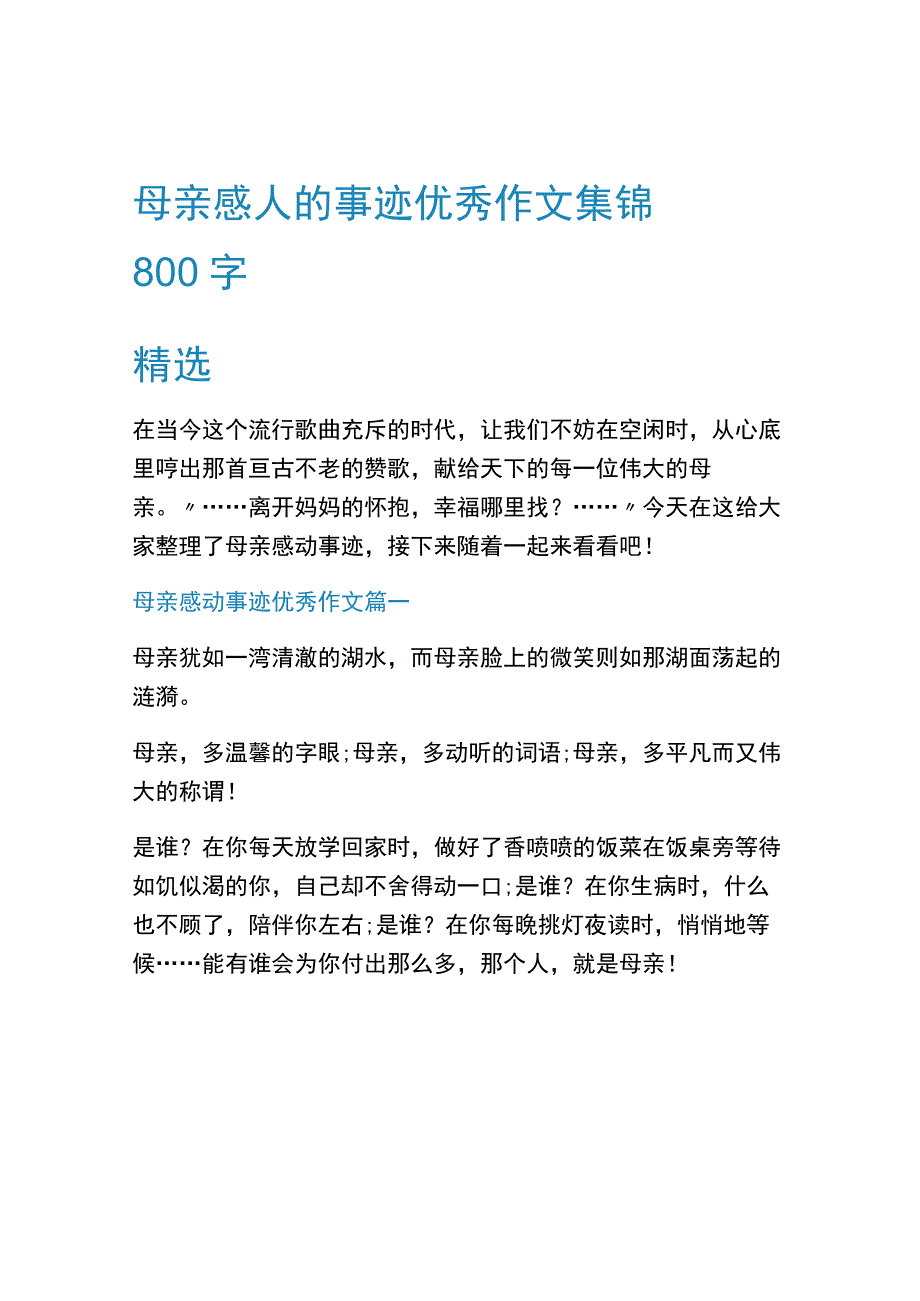 母亲感人的事迹优秀作文集锦800字精选.docx_第1页