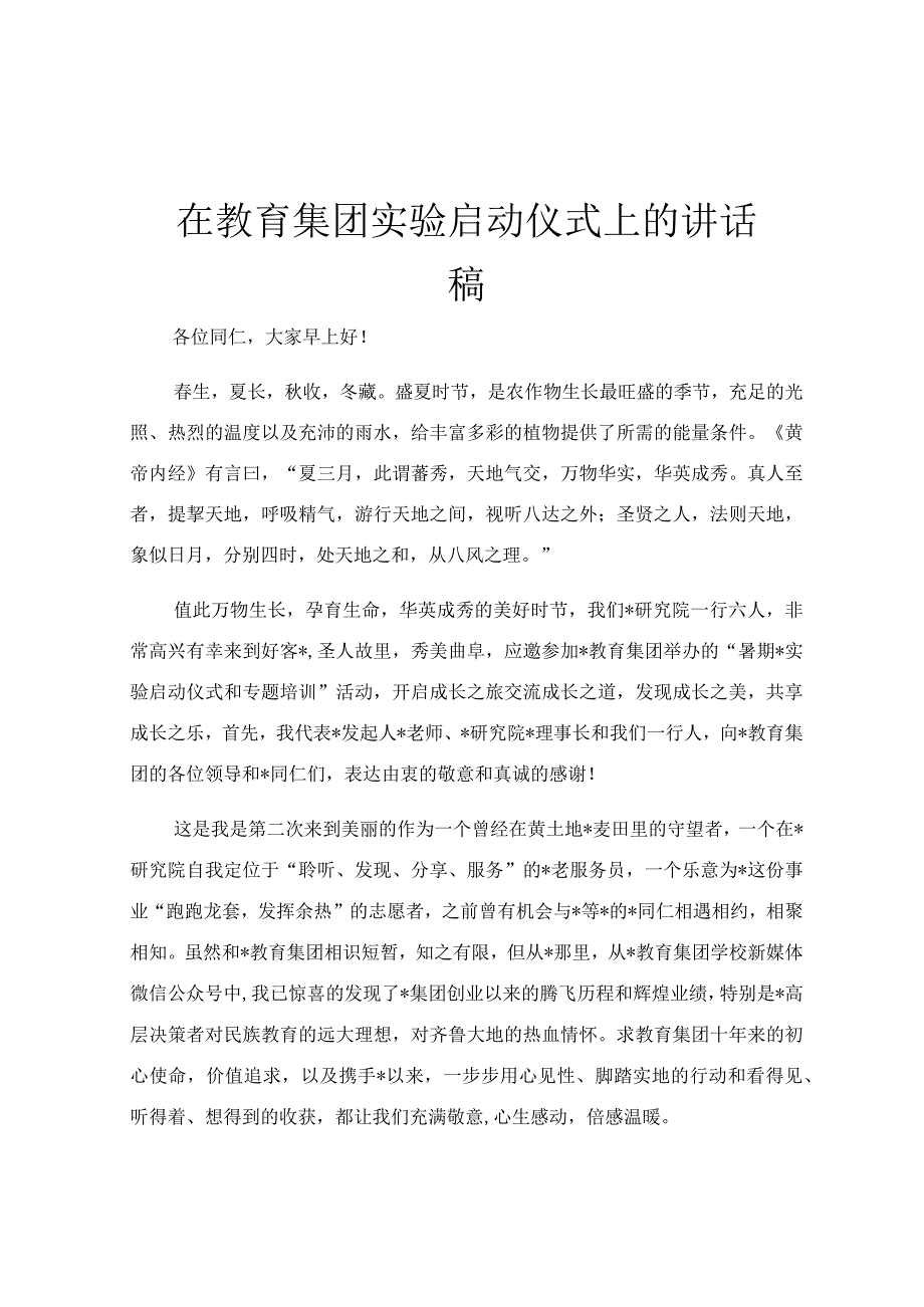 在教育集团实验启动仪式上的讲话稿.docx_第1页