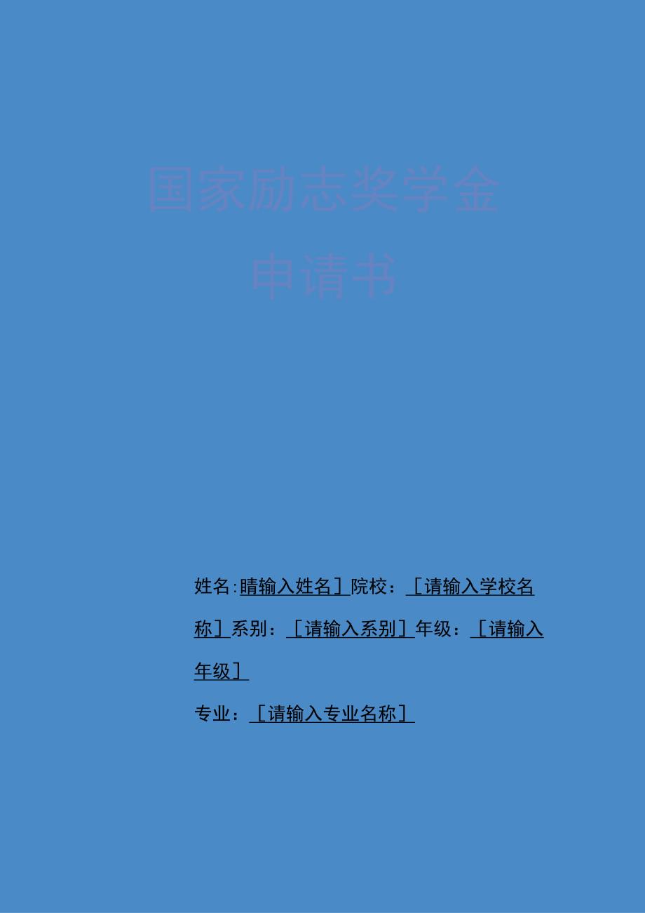 国家励志奖学金申请书（通用模板）.docx_第1页