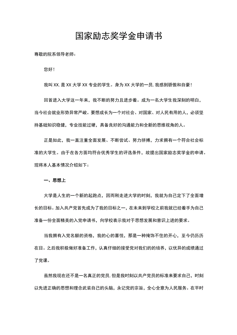 国家励志奖学金申请书（通用模板）.docx_第2页