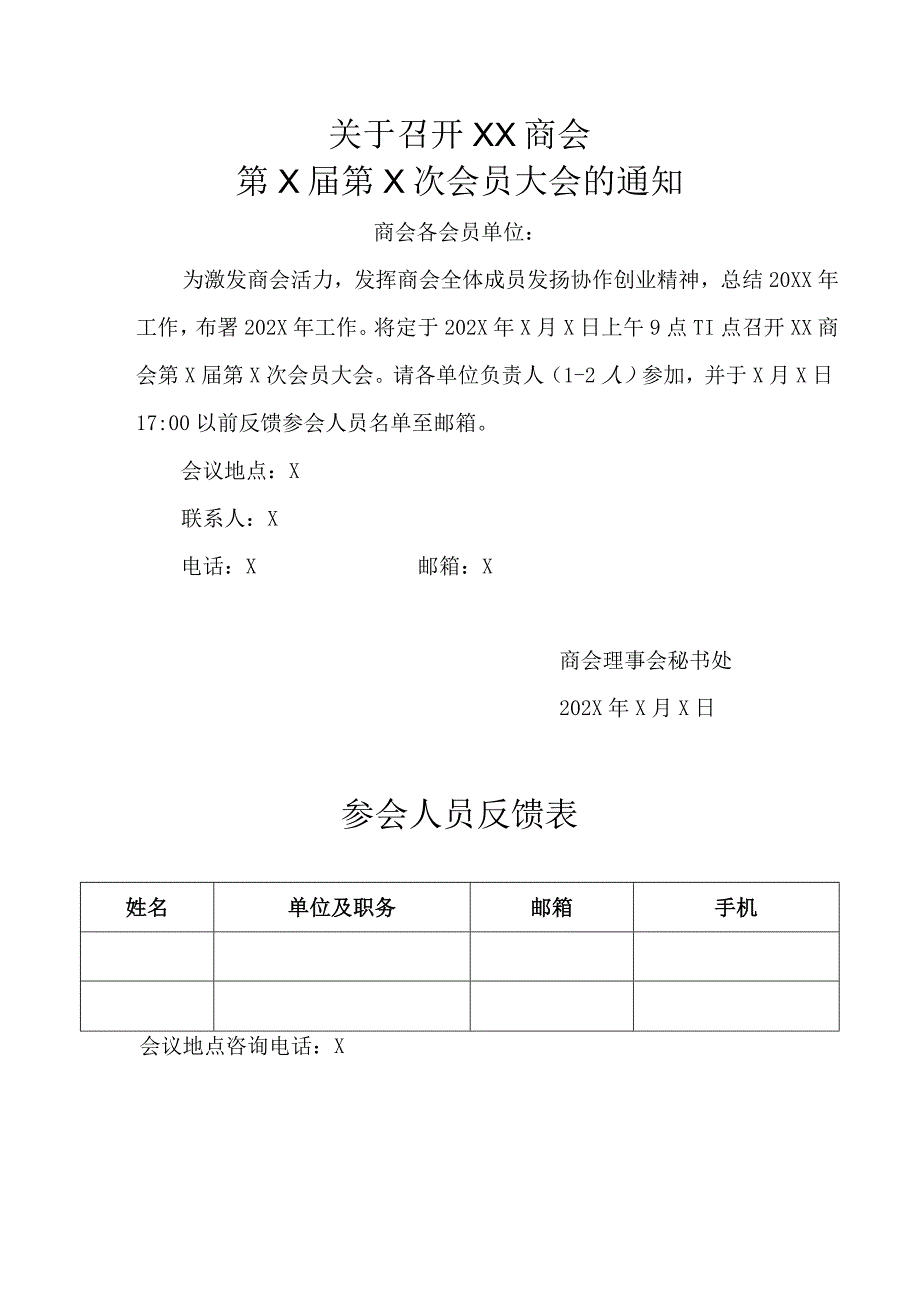 关于召开XX商会第X届第X次会员大会的通知.docx_第1页