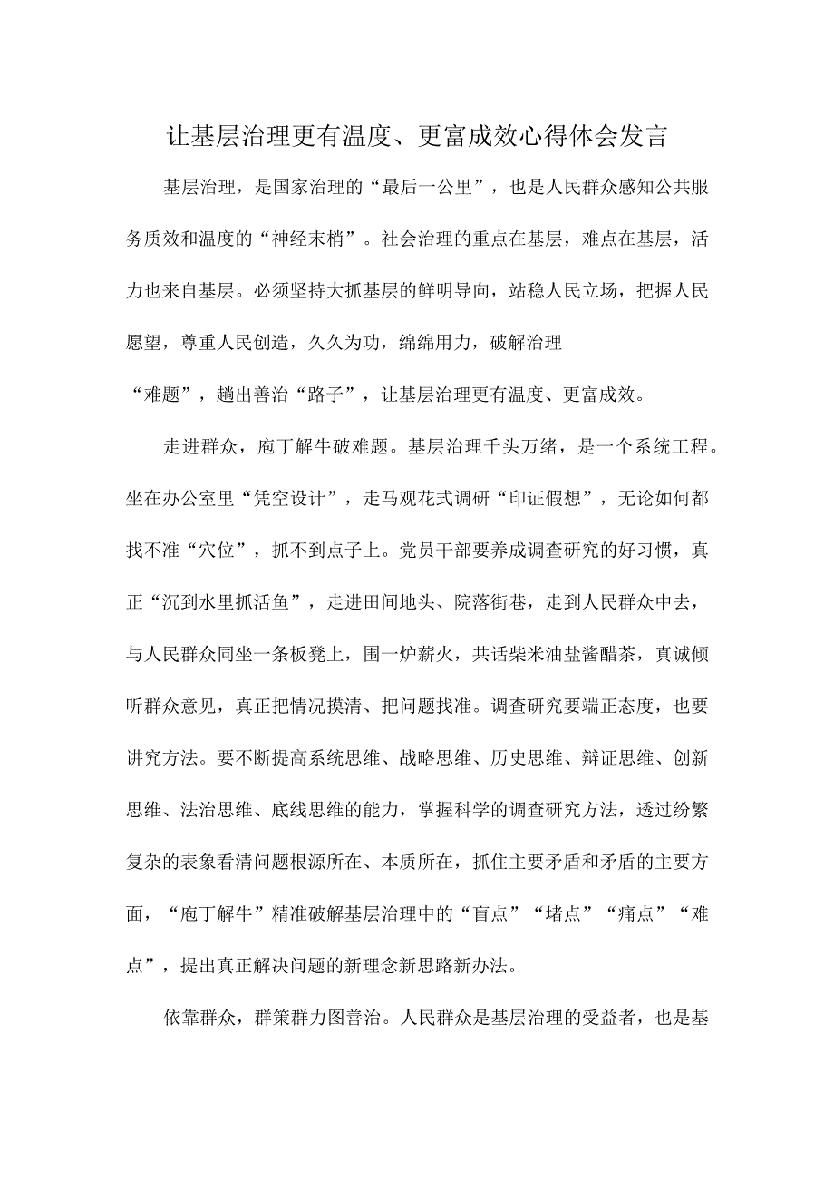 让基层治理更有温度、更富成效心得体会发言.docx_第1页