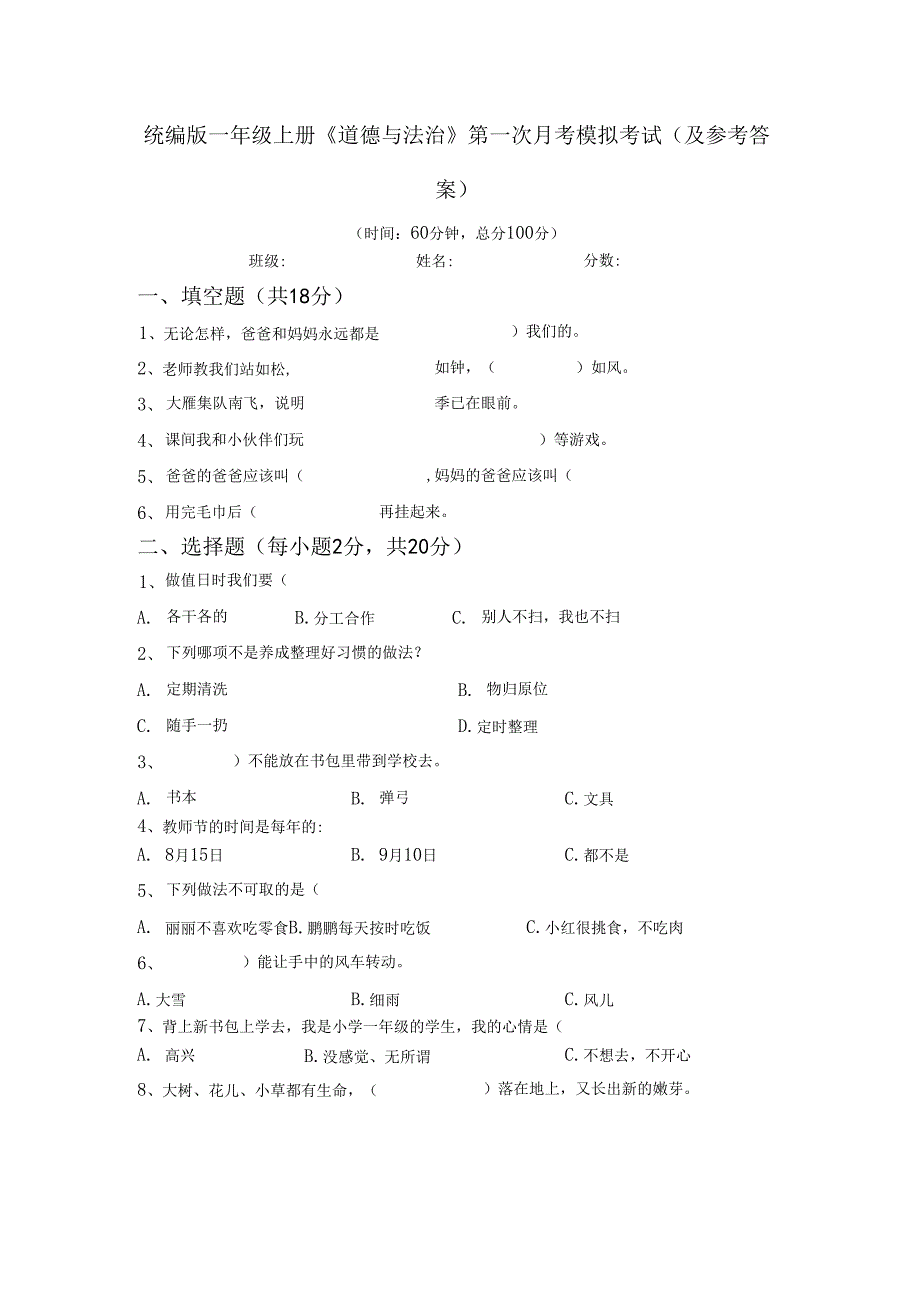 统编版一年级上册《道德与法治》第一次月考模拟考试(及参考答案).docx_第1页