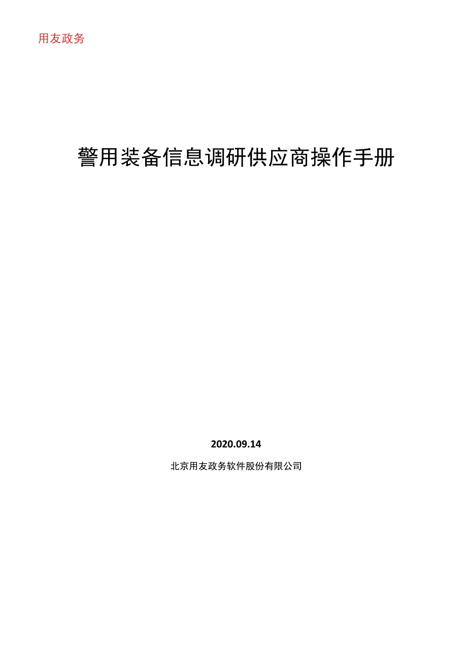 警用装备信息调研供应商操作手册.docx_第1页