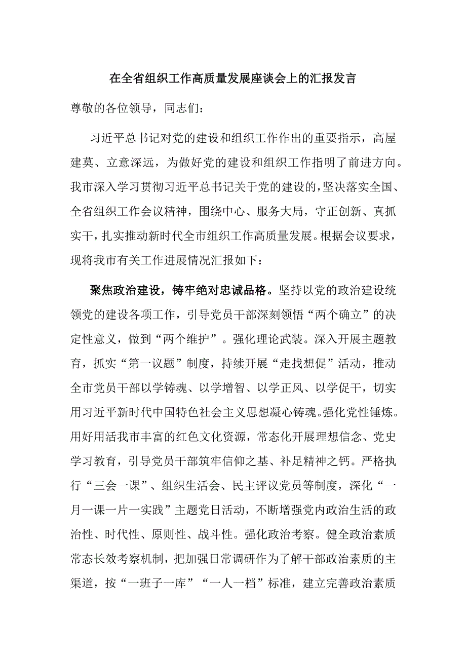 在全省组织工作高质量发展座谈会上的汇报发言 (1).docx_第1页