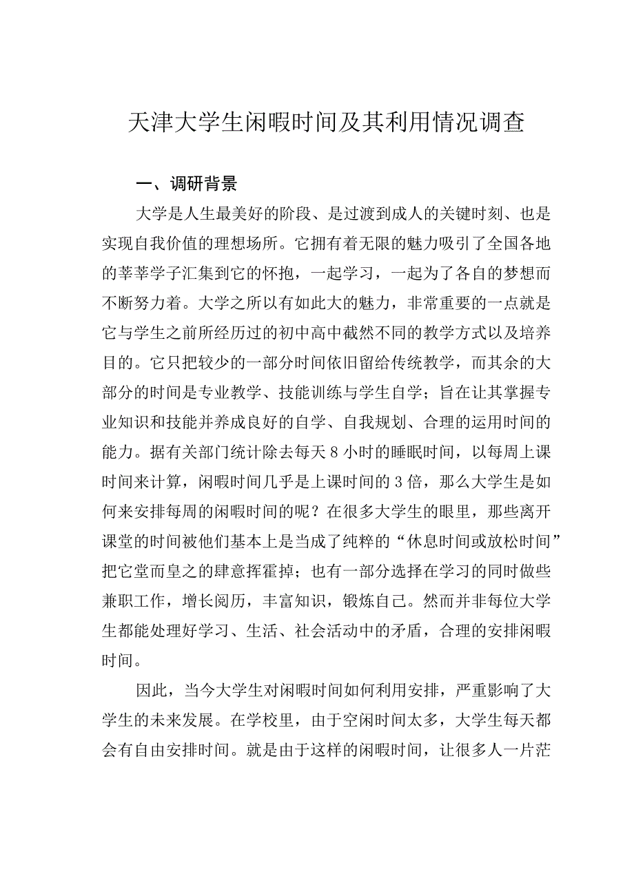 天津大学生闲暇时间及其利用情况调1.docx_第1页