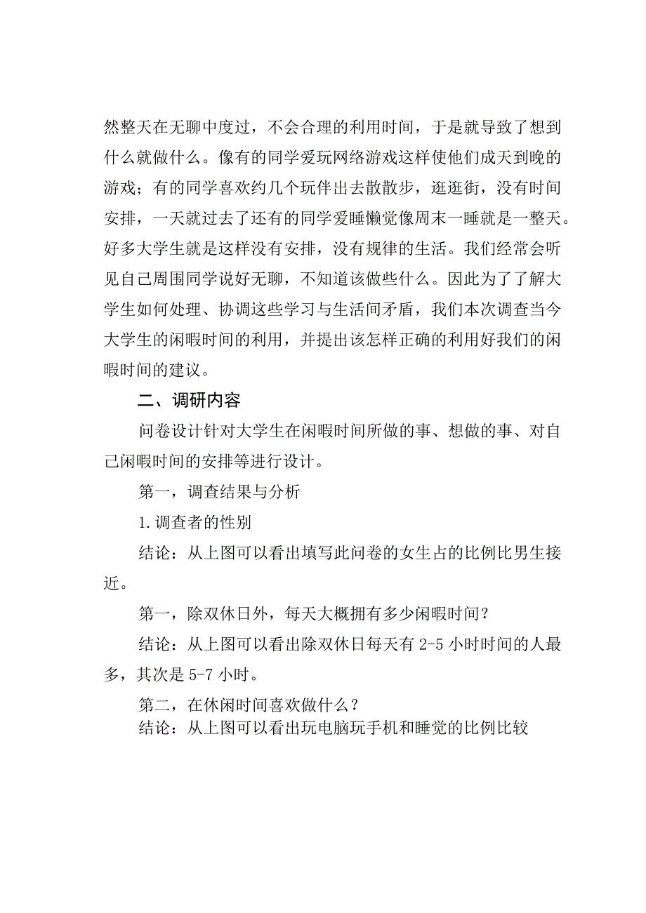 天津大学生闲暇时间及其利用情况调1.docx_第2页