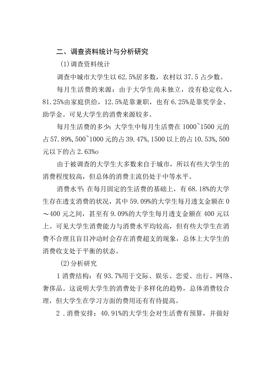 当代大学生消费状况调查.docx_第2页