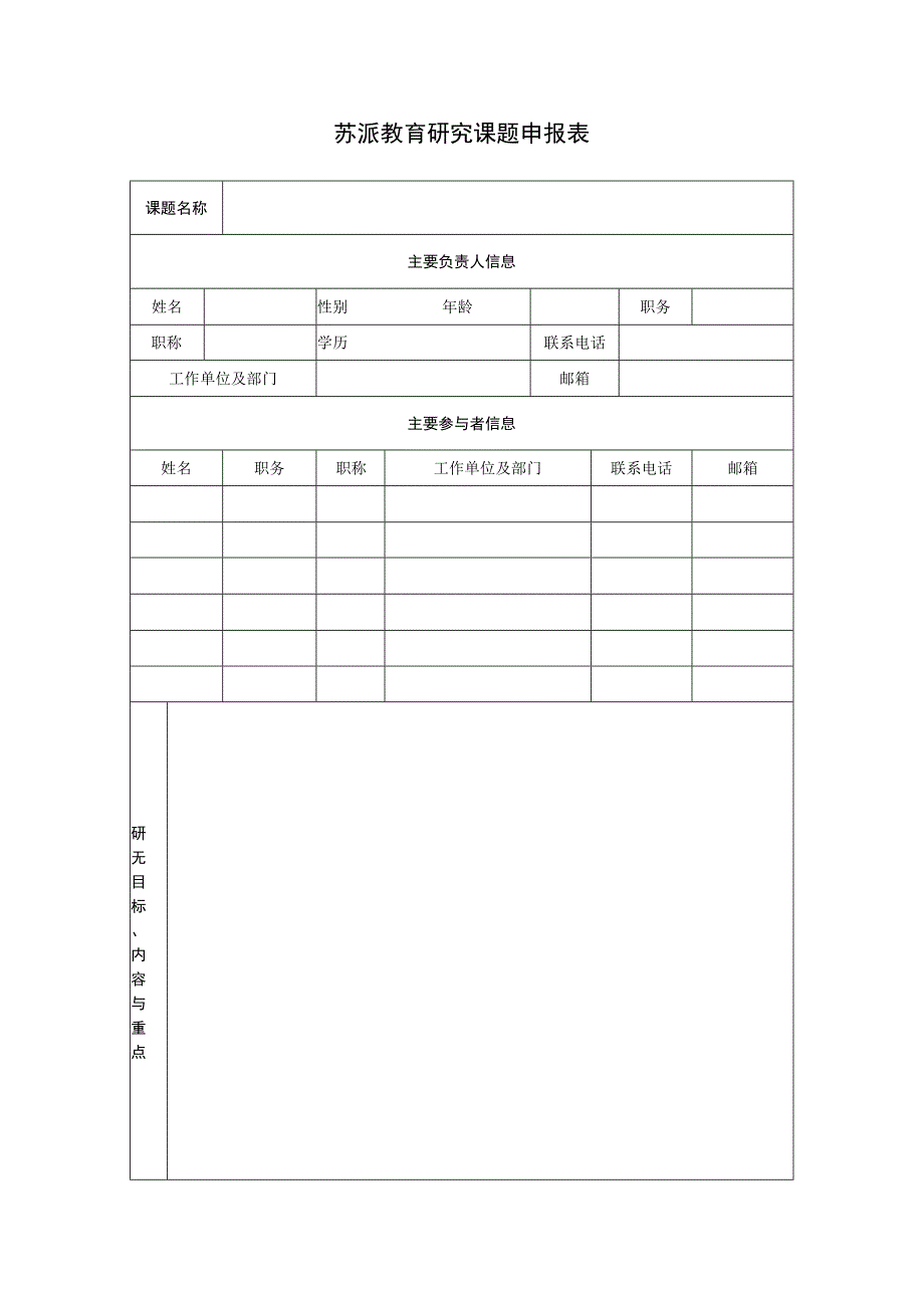 苏派教育研究课题申报表.docx_第1页