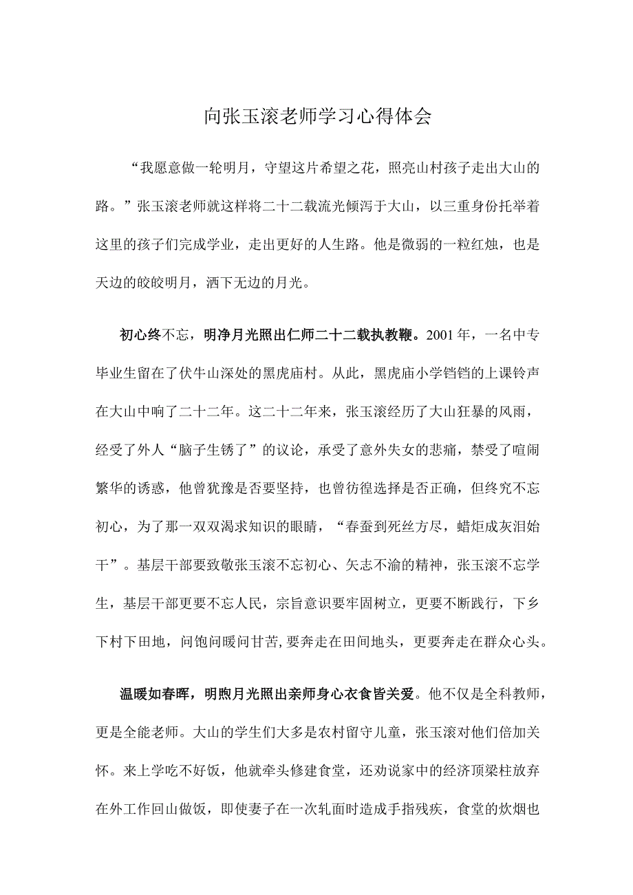 向张玉滚老师学习心得体会.docx_第1页