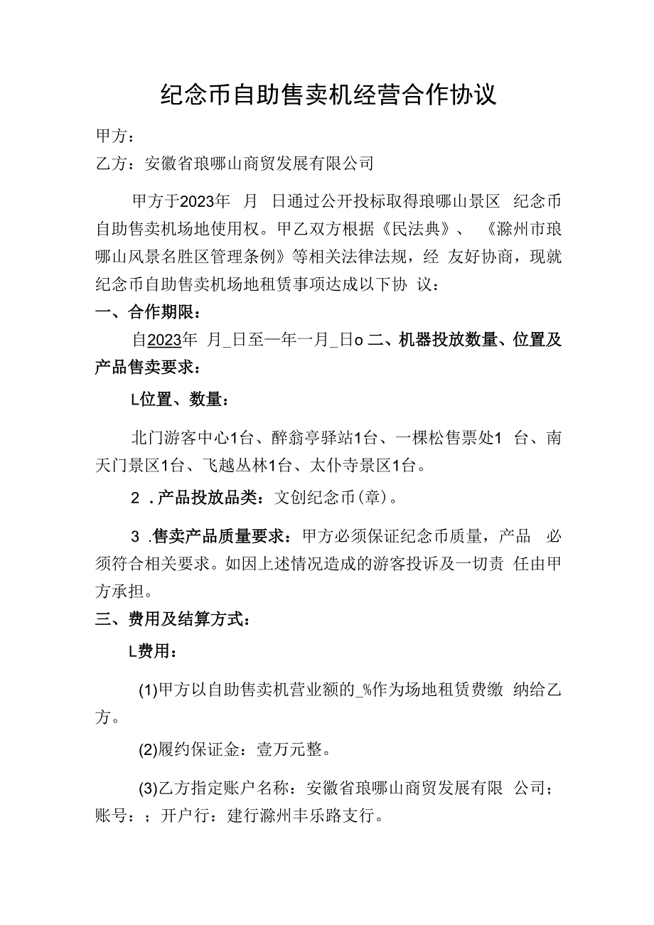 纪念币自助售卖机经营合作协议.docx_第1页