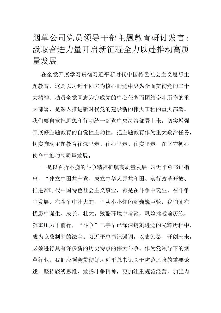 烟草公司党员领导干部主题教育研讨发言.docx_第1页