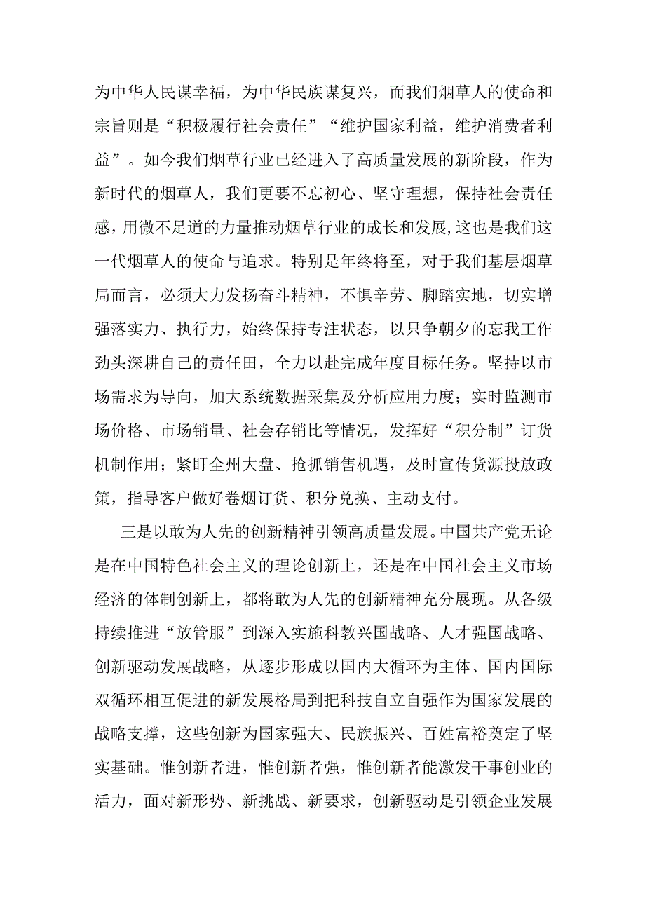 烟草公司党员领导干部主题教育研讨发言.docx_第3页