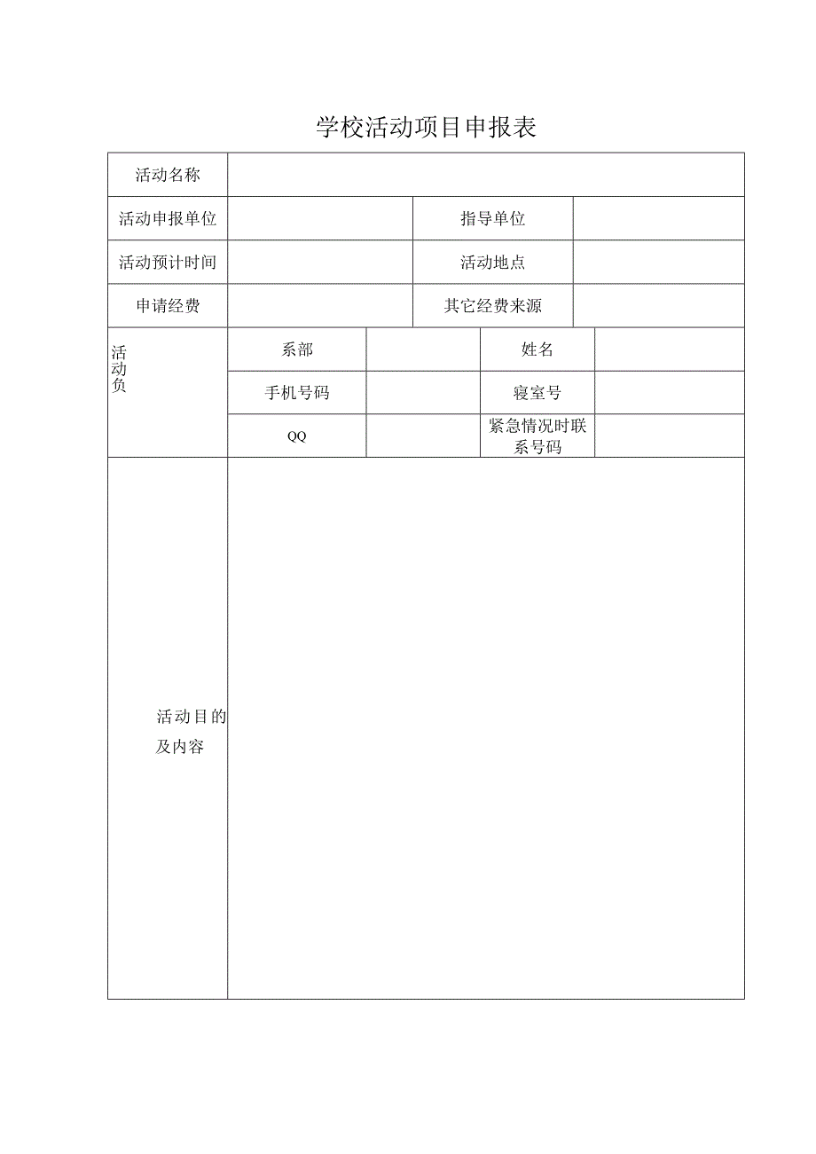 学校活动项目申报表.docx_第1页