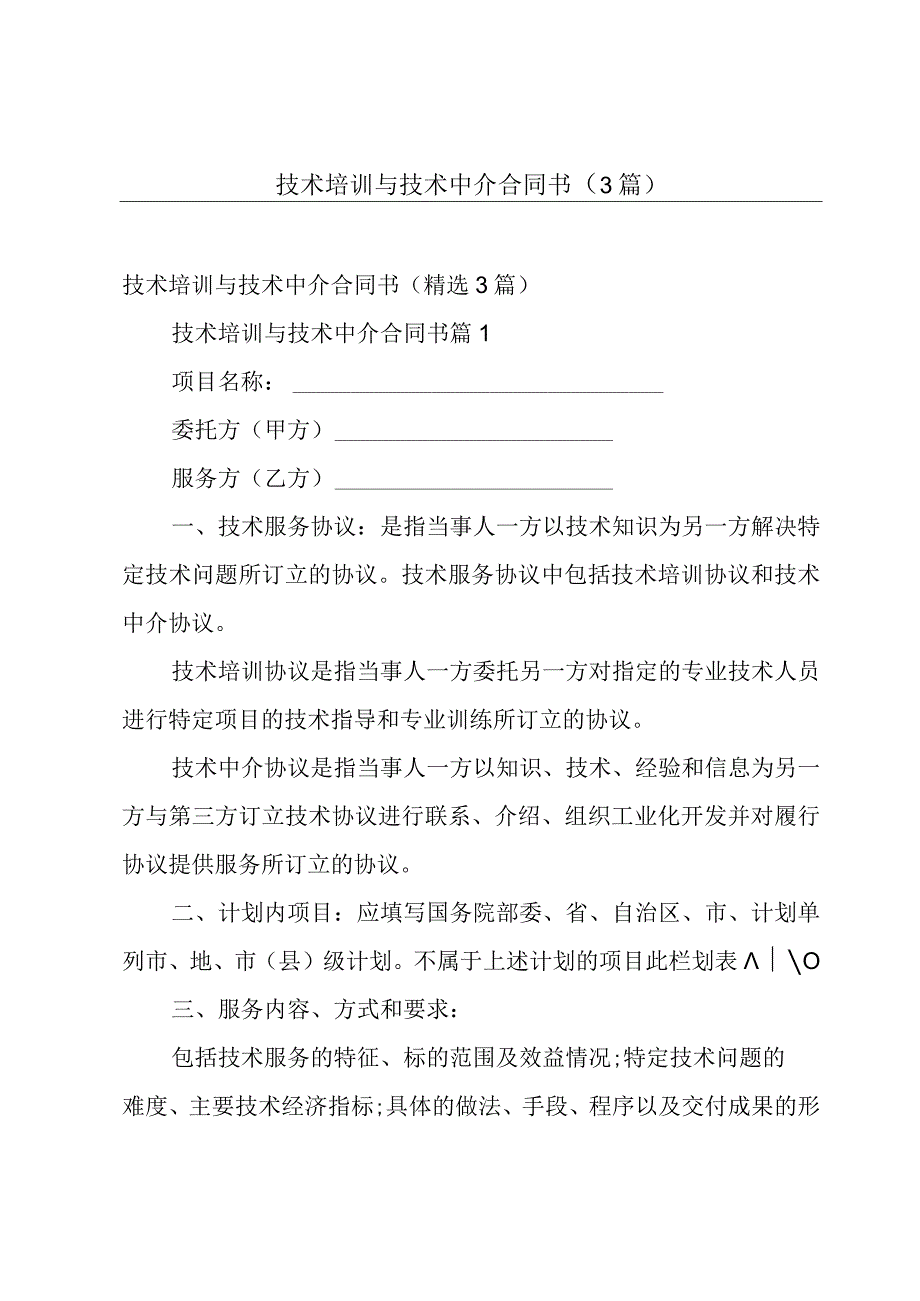 技术培训与技术中介合同书（3篇）.docx_第1页