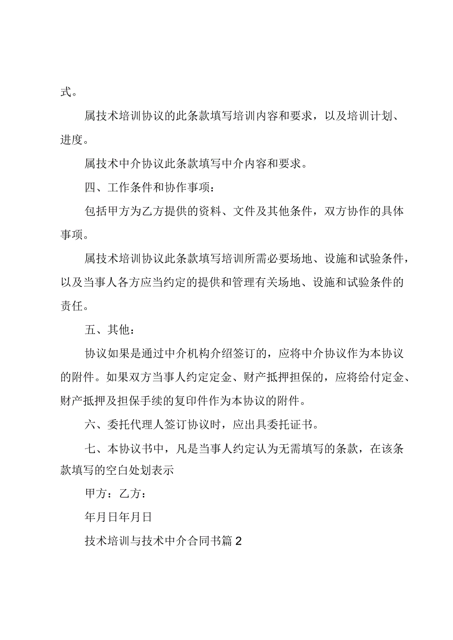 技术培训与技术中介合同书（3篇）.docx_第2页