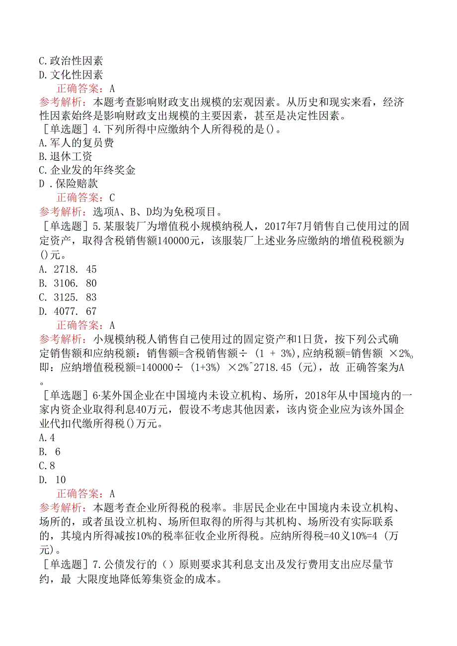 财会经济-高级经济师-财政税收-精选综合练习-精选练习一.docx_第2页