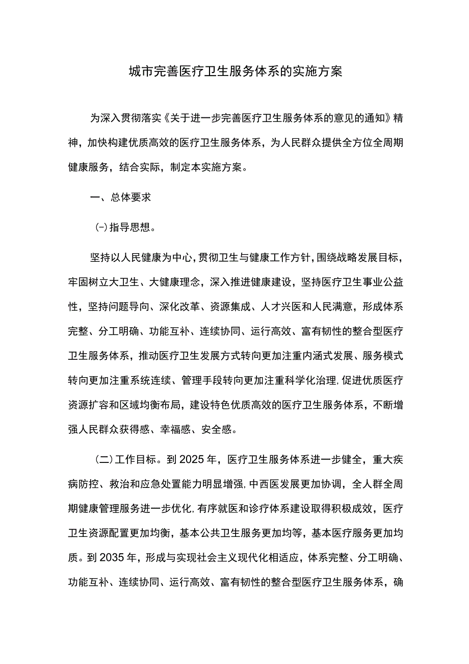 城市完善医疗卫生服务体系的实施方案.docx_第1页